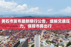 黄石市发布最新限行公告，缓解交通压力，保障市民出行