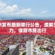 黄石市发布最新限行公告，缓解交通压力，保障市民出行