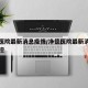 净德医院最新消息疫情/净德医院最新消息疫情封控