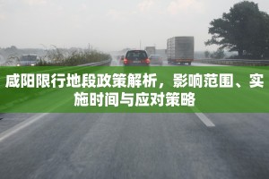 咸阳限行地段政策解析，影响范围、实施时间与应对策略
