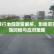 咸阳限行地段政策解析，影响范围、实施时间与应对策略