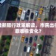 榆次最新限行政策解读，市民出行需注意哪些变化？