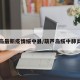 葫芦岛最新疫情绥中县/葫芦岛绥中肺炎病例