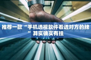 推荐一款“手机透视软件看透对方的牌”其实确实有挂
