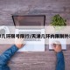 天津几环限号限行/天津几环内限制外地车