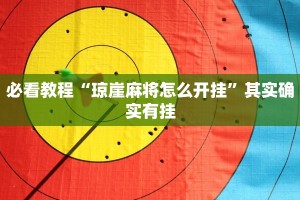必看教程“琼崖麻将怎么开挂”其实确实有挂