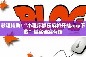必看教程“小南娱乐怎么开挂”其实确实有挂