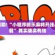 推荐一款“微乐安徽麻将开挂神器下载”其实确实有挂