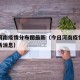 今日河南疫情分布图最新（今日河南疫情分布图最新消息）