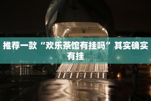 推荐一款“欢乐茶馆有挂吗”其实确实有挂