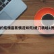 虎门的疫情最新情况如何/虎门新增1例疫情