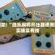教程辅助!“微乐麻将开挂方法”其实确实有挂
