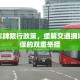 伦敦车牌限行政策，缓解交通拥堵与环保的双重举措