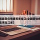 【全国最新疫情速报黑龙江/全国新增病例最新消息黑龙江省】