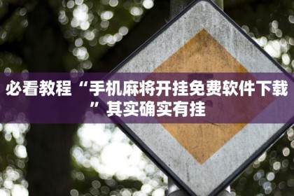 必看教程“手机麻将开挂免费软件下载”其实确实有挂