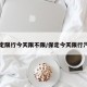 保定限行今天限不限/保定今天限行汽车