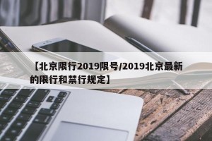 【北京限行2019限号/2019北京最新的限行和禁行规定】