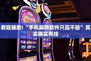 必看教程“微乐锄大地辅助神器开挂”其实确实有挂