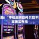 必看教程“微乐锄大地辅助神器开挂”其实确实有挂