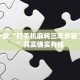 路人限行视频引发热议，城市治理与公民权利的平衡之道