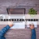 宁阳县最新疫情讯息通报/宁阳县最新消息