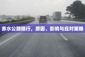 赤水公路限行，原因、影响与应对策略