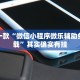 教程辅助!“微信老友麻将开挂”其实确实有挂