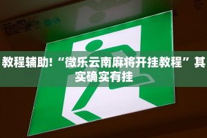 推荐一款“打哈儿麻将免费开挂下载”其实确实有挂
