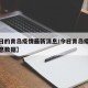 【今日的青岛疫情最新消息/今日青岛疫情最新消息数据】