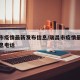 瑞昌市疫情最新发布信息/瑞昌市疫情最新发布信息电话