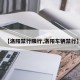 【洛阳禁行限行,洛阳车辆禁行】