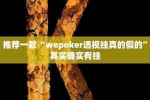 教程辅助!“天蝎大厅怎么开挂”其实确实有挂