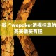 推荐一款“wepoker透视挂真的假的”其实确实有挂