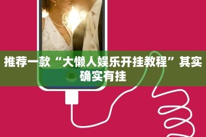 必看教程“微乐二七王开挂神器下载安装”其实确实有挂