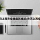 【昨日上海市疫情最新情况/昨天上海疫情通报】