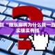 推荐一款“微乐麻将为什么我一直输”其实确实有挂