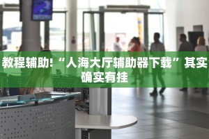 必看教程“微乐辅助神器开挂下载”其实确实有挂