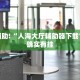 教程辅助!“小程序微乐麻将开挂方法”其实确实有挂