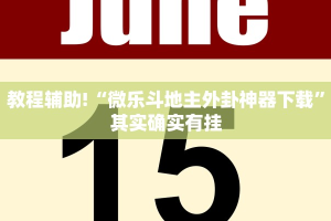 教程辅助!“微乐斗地主外卦神器下载”其实确实有挂