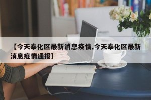 【今天奉化区最新消息疫情,今天奉化区最新消息疫情通报】
