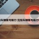 沈阳车辆限号限行:沈阳车辆限号限行时间