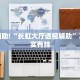 教程辅助!“长虹大厅透视辅助”其实确实有挂