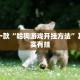 推荐一款“哈狗游戏开挂方法”其实确实有挂