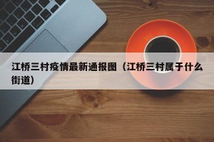 江桥三村疫情最新通报图（江桥三村属于什么街道）