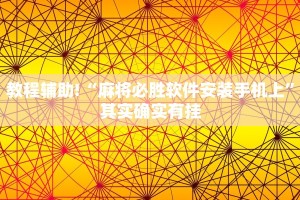 必看教程“新蓝鲸开挂辅助”其实确实有挂