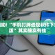必看教程“小程序广东麻将提高胜率”其实确实有挂