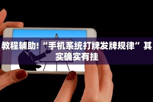 教程辅助!“手机系统打牌发牌规律”其实确实有挂