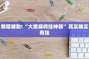推荐一款“德扑之星开挂透视”其实确实有挂
