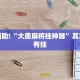 教程辅助!“大唐麻将挂神器”其实确实有挂