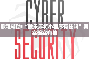 教程辅助!“微乐麻将小程序有挂吗”其实确实有挂